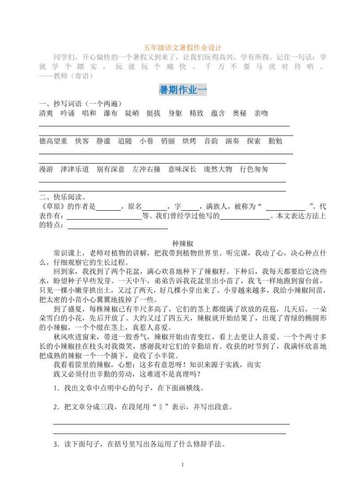 五年级语文暑假作业五下-资源教程须哥