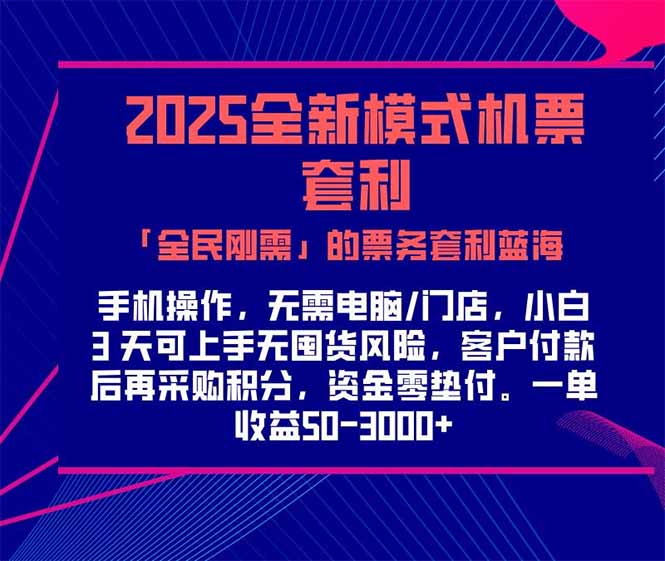 2025机票高铁火车票 「全民刚需」的票务套利蓝海！一单赚 300-1000+，...-资源教程须哥