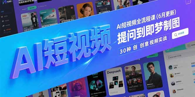 AI短视频全流程课(6月更新-资源教程须哥