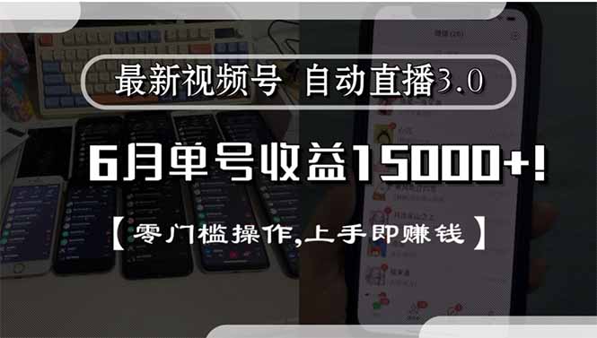 最新视频号直播3.0, 6月单号收益15000+, 零门槛操作,上手即赚钱-资源教程须哥