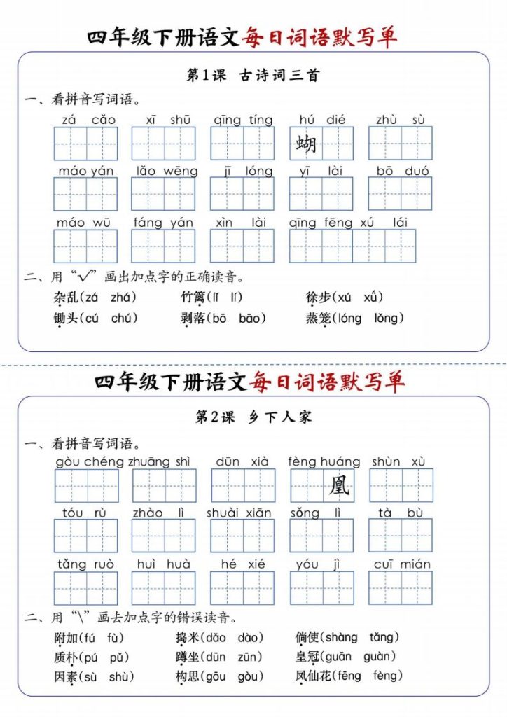 四下语文每日词语默写单1-8单元含答案-资源教程须哥