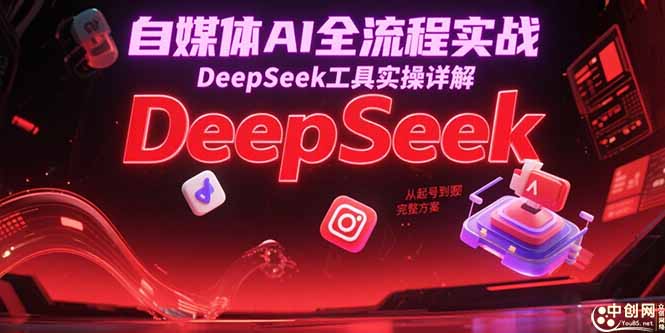 自媒体AI全流程实战,DeepSeek工具实操详解,从起号到变现完整方案-资源教程须哥