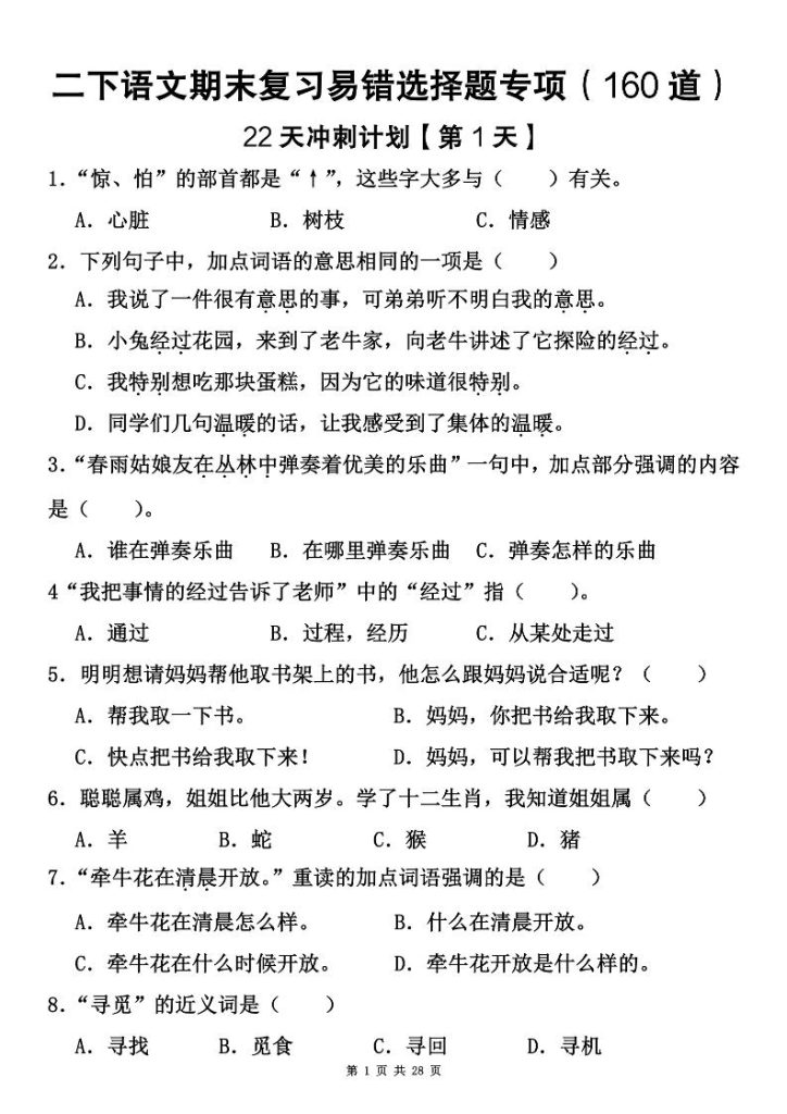 二下语文期末复习易错选择题专项（160道）-资源教程须哥