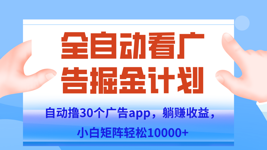 自动撸广告躺赚，单设备200+，矩阵做轻松10000+（附脚本保姆级教程）-资源教程须哥
