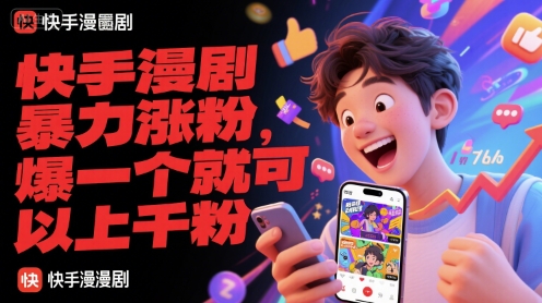 快手漫剧暴力涨粉，爆一个就可以上千粉-资源教程须哥