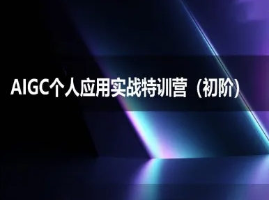 AIGC个人实战应用特训营(初阶班)-deepseek思考力2025-资源教程须哥