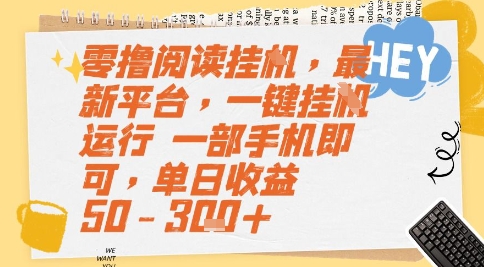 零撸阅读挂G，最新平台，一键全自动运行，一部手机即可，单日收益50-3张+【揭秘】-资源教程须哥