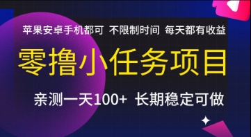 零撸小任务项目，苹果安卓手机都可以做，不限制时间，每天都有收益【揭秘】-资源教程须哥
