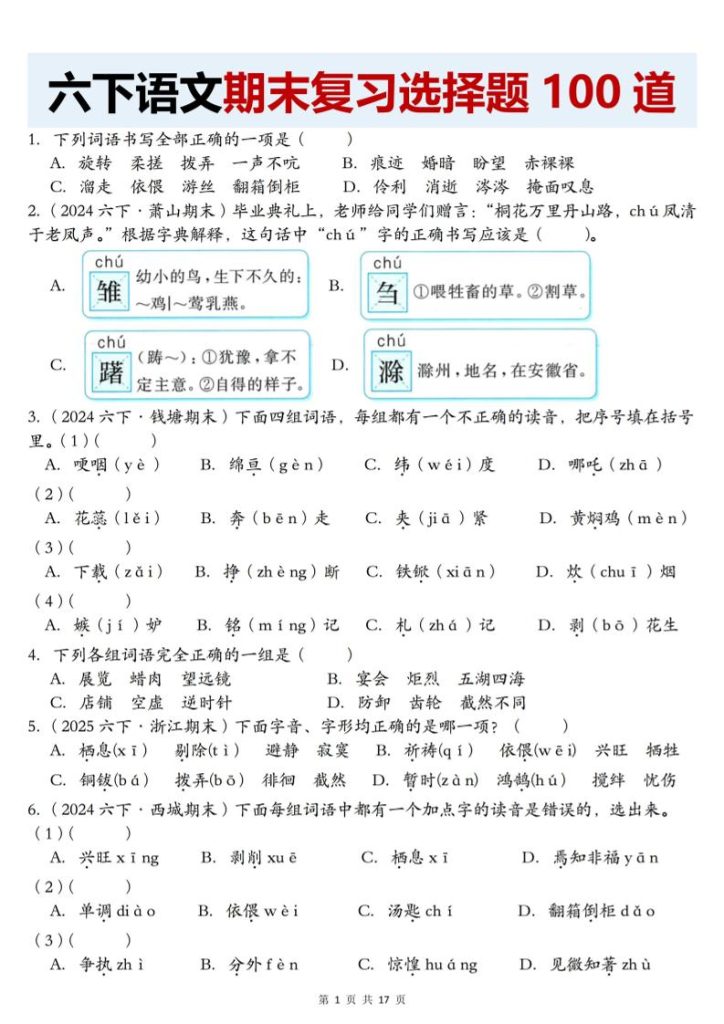 【期末复习选择题100道】六下语文-资源教程须哥