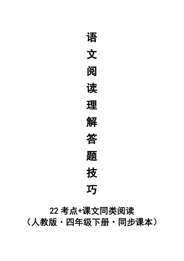 【阅读理解与答题技巧（22考点+课文同类阅读）】四下语文-资源教程须哥