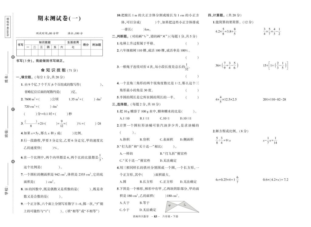 西师六下数学期末测试卷-资源教程须哥