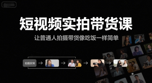 短视频实拍带货课，让普通人拍摄带货像吃饭一样简单-资源教程须哥