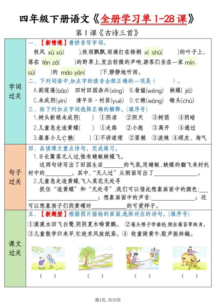 四下语文全册学习单1-28课（过关练35页）-资源教程须哥
