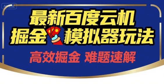 6月最新百度云机掘金模拟器玩法来袭，零成本开启挣钱之旅，单号保底月收益200+【揭秘】-资源教程须哥