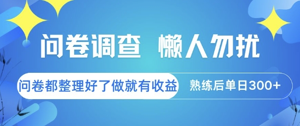 问卷调查，懒人勿扰，问卷都整理好了单价不等，做就有收益，熟练后单日3张【揭秘】-资源教程须哥