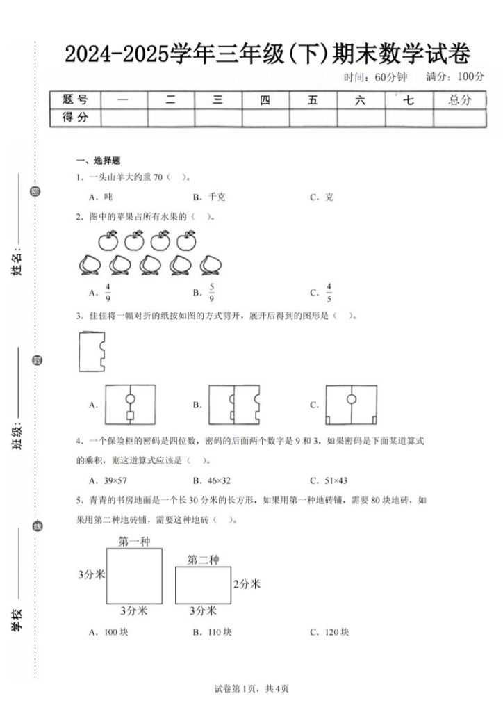 24-25三下数学（北师版）期末试卷2-资源教程须哥