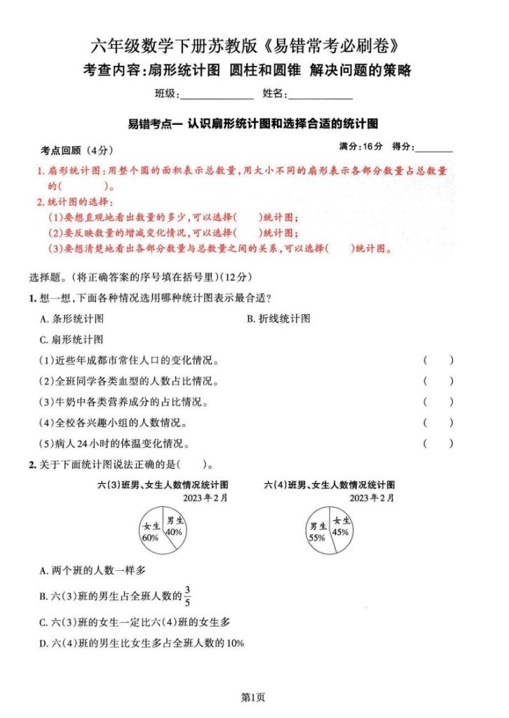 苏教版六年级下册数学易错常考必刷卷（2套）-资源教程须哥