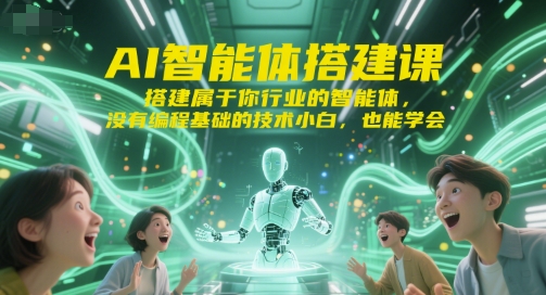 AI智能体搭建课，搭建属于你行业的智能体，没有编程基础的技术小白，也能学会-资源教程须哥