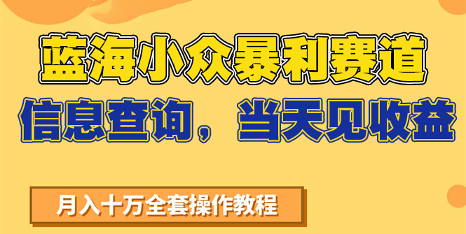 蓝海小众暴利赛道，信息查询，当天见收益，不讲玄学，7天搞了2万+-资源教程须哥