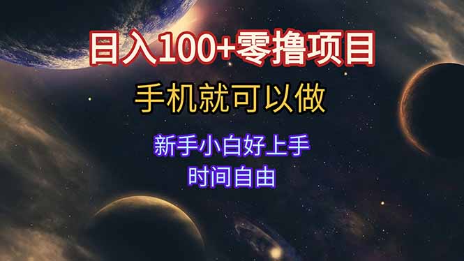 日入100+零撸项目 不看广告 手机可做 新手小白可以做  时间自由-资源教程须哥
