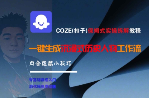COZE(扣子)保姆式实操拆解教程，一键生成沉浸式历史人物工作流，内含隐藏小技巧-资源教程须哥