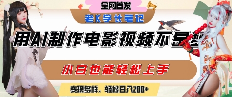 用AI制作电影不是梦，小白学会后轻松熟练上手，变现方式多样，日入2张+-资源教程须哥
