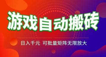 游戏全自动搬砖项目，日入1k+ ，​真正的长久稳定项目，可批量矩阵无限放大【揭秘】-资源教程须哥