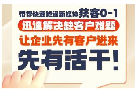 抖音短视频广告投放获客实操营，带你快速跑通新媒体获客0-1，迅速解决缺客户难题-资源教程须哥