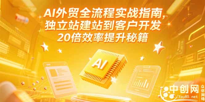 AI外贸全流程实战指南，独立站建站到客户开发，20倍效率提升秘籍(更新6月-资源教程须哥