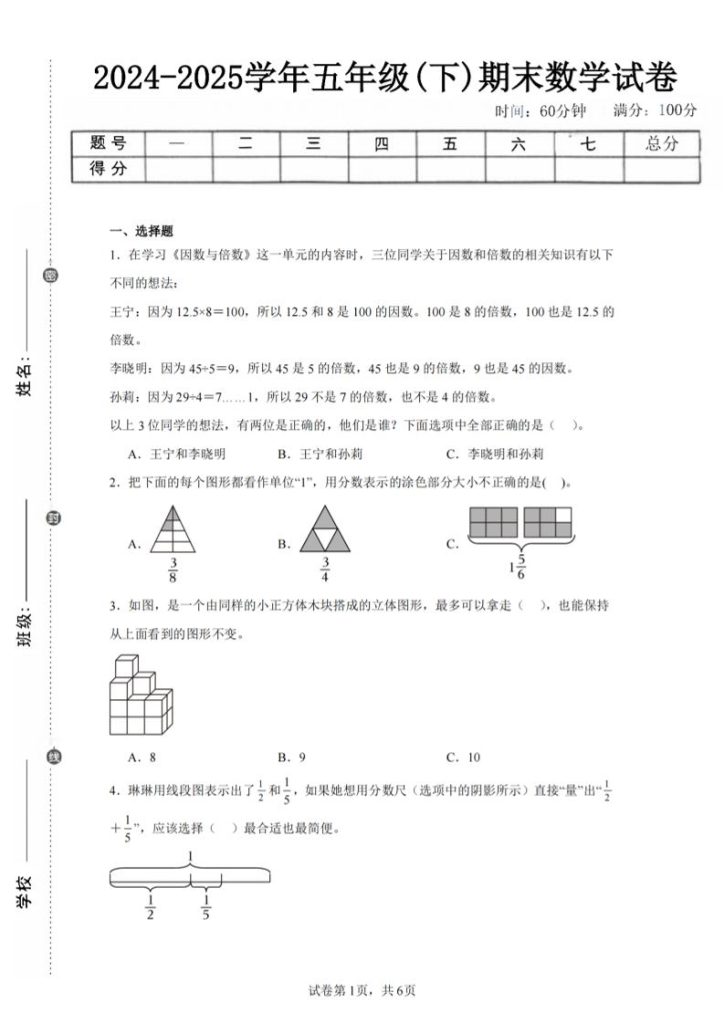 24-25五下人教版数学期末试卷二（含答案19页）-资源教程须哥