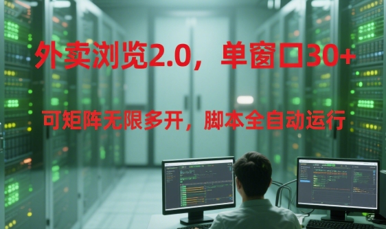 外卖浏览2.0，单窗口30+可矩阵无限多开，脚本全自动运行【揭秘】-资源教程须哥