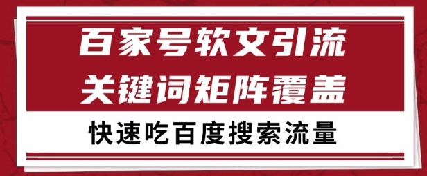 百家号矩阵软文引流 文章粉是非常精准的 吃百度SEO搜索流量长期且稳定【揭秘】-资源教程须哥