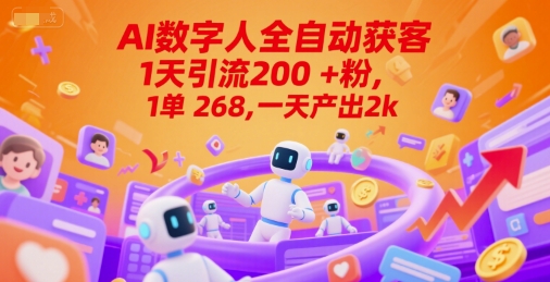Ai数字人全自动获客，1天引流200+粉，1单 268，一天产出2k+【揭秘】-资源教程须哥