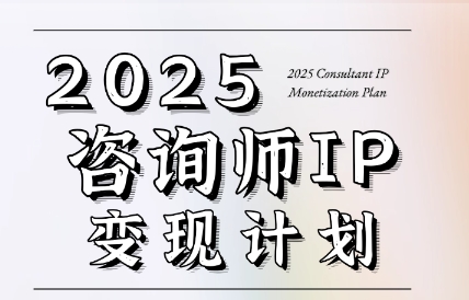 党老师·7天构建咨询师变现系统-资源教程须哥