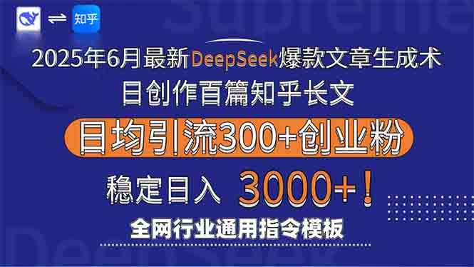 2025年6月最新Deepseek爆款文章生成术：日创作百篇知乎长文，日均引流3000-资源教程须哥