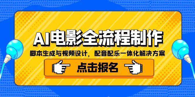 AI电影全流程制作，脚本生成与视频设计，配音配乐一体化解决方案-资源教程须哥