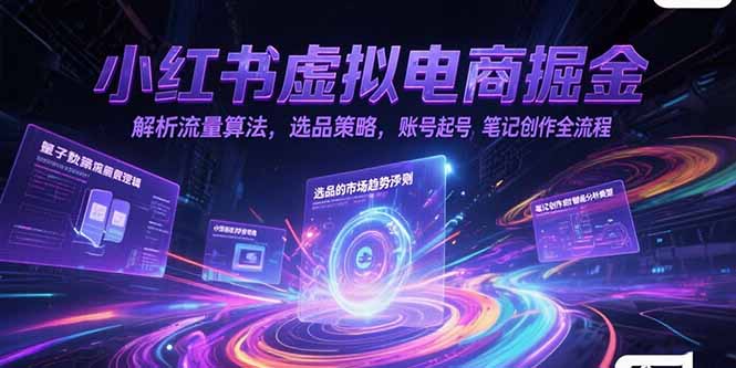 小红书虚拟电商掘金，解析流量算法，选品策略，账号起号，笔记创作全流程-资源教程须哥