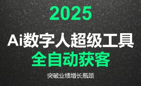 2025Ai数字人工具自动获客-资源教程须哥