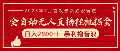 太阳联盟7月最新抖音无人直播暴力撸音浪玩法，无脑日入2k+ 长期稳定，可矩阵放大【揭秘】-资源教程须哥