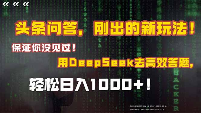 头条问答，刚出的新玩法！保证你没见过！结合Deepseek高效答题，日入1000+-资源教程须哥