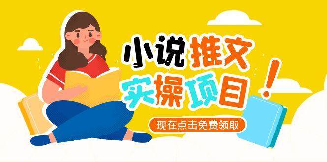 小说推文账号从0到1指南，起号逻辑与定位策略，UC平台爆款选文方法论-资源教程须哥