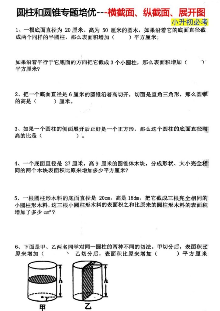 六下数学圆柱和圆锥专题培优---横截面、纵截面、展开图-资源教程须哥