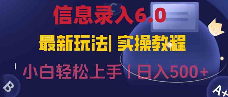 信息录入6.0，几秒钟一单，一部手机即可，无需经验照抄答案，随时随.地...-资源教程须哥