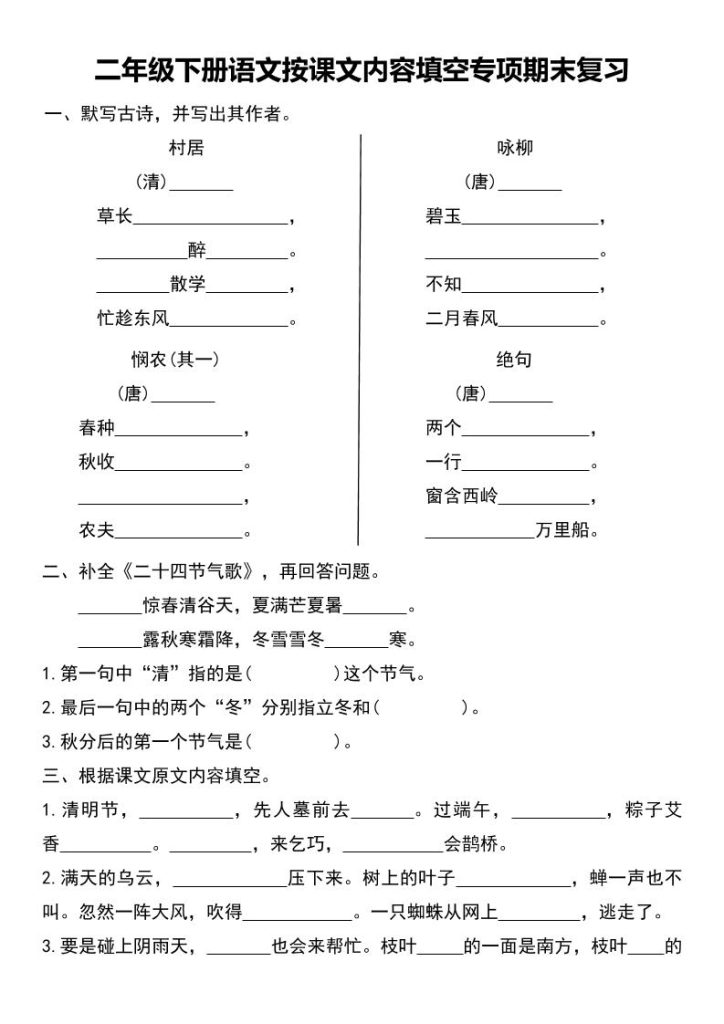 二年级下册语文按课文内容填空专项期末复习-资源教程须哥