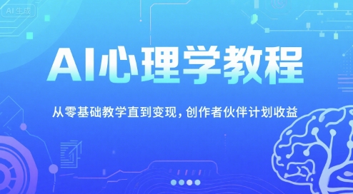 AI心理学教程，从零基础教学直到变现，创作者伙伴计划收益-资源教程须哥