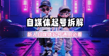 一天5张？自媒体起号完整拆解_新人自媒体起号必看【超详细攻略】-资源教程须哥