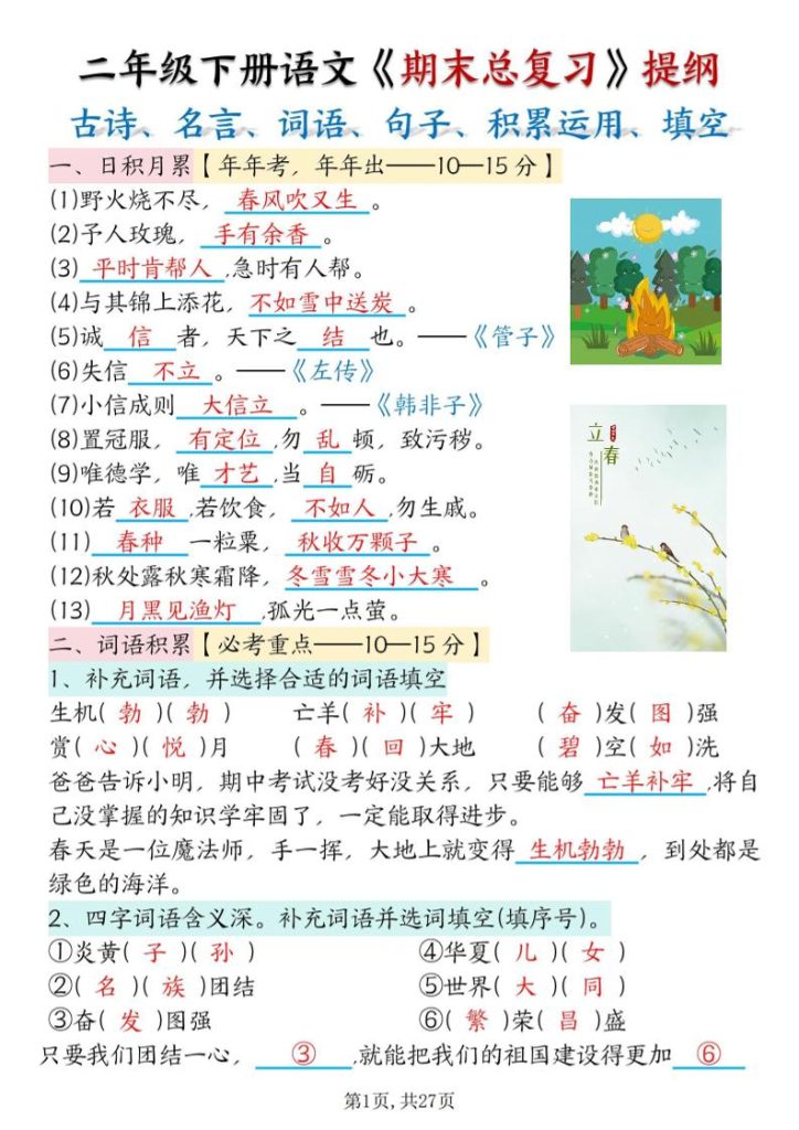 二下语文期末总复习提纲（古诗名言、词语句子、积累运用、仿写句子填空）含答案54页-资源教程须哥