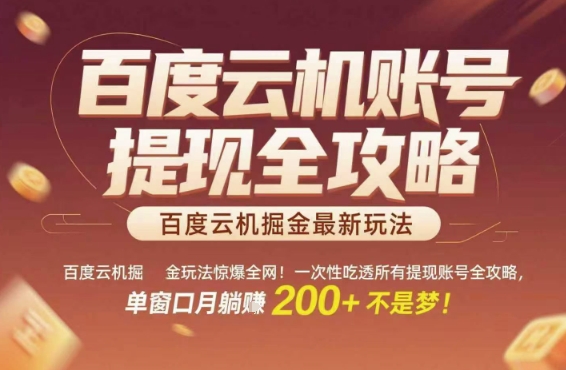 百度云机掘金玩法惊爆全网！一次性吃透所有提现账号全攻略，单窗口月躺入200+【揭秘】-资源教程须哥