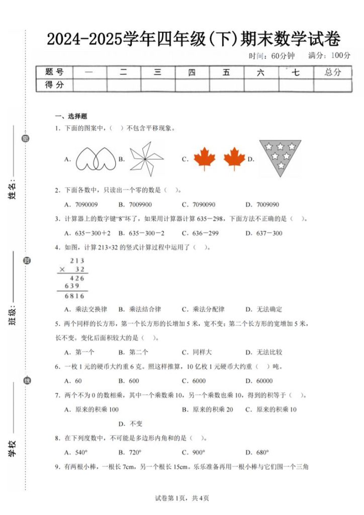 四下数学（苏教版）期末试卷2-资源教程须哥