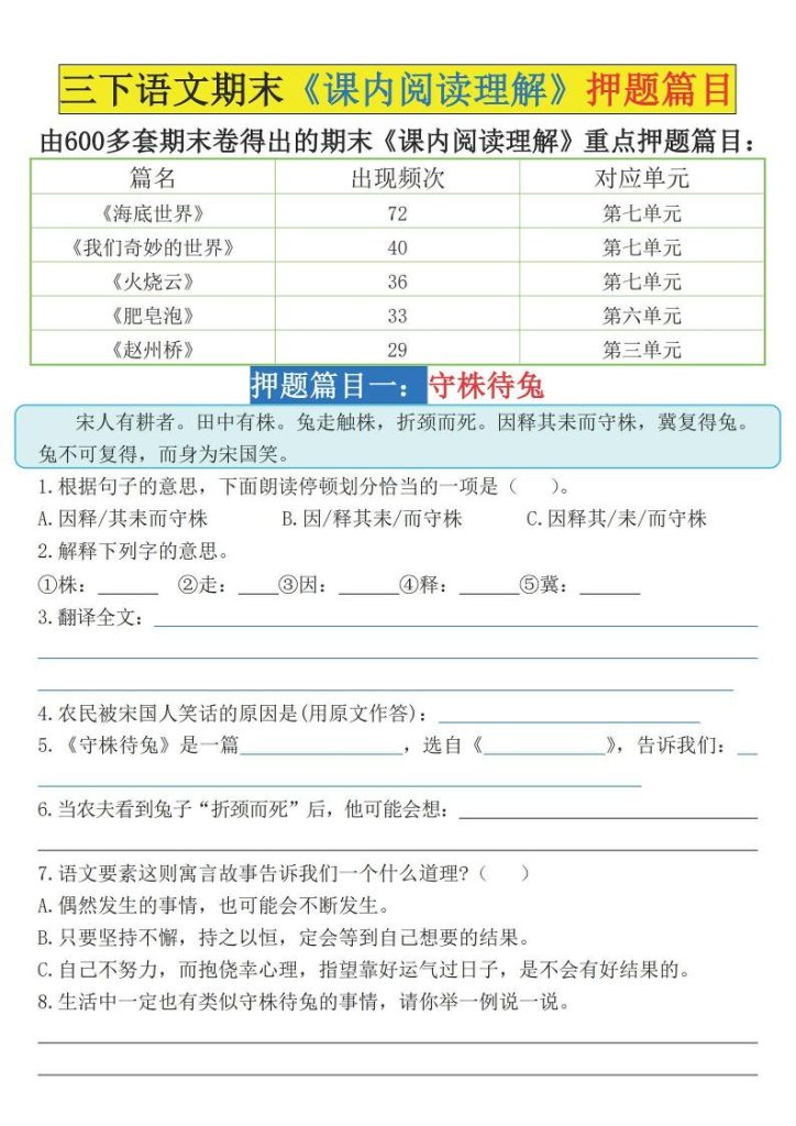 三下语文期末《课内阅读理解》押题篇目（空白+答案）-资源教程须哥
